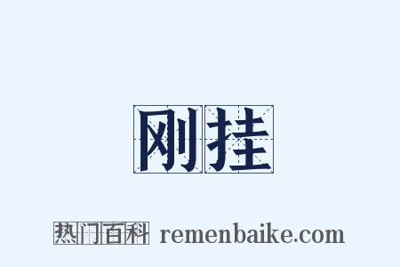 刚挂是什么意思的图片